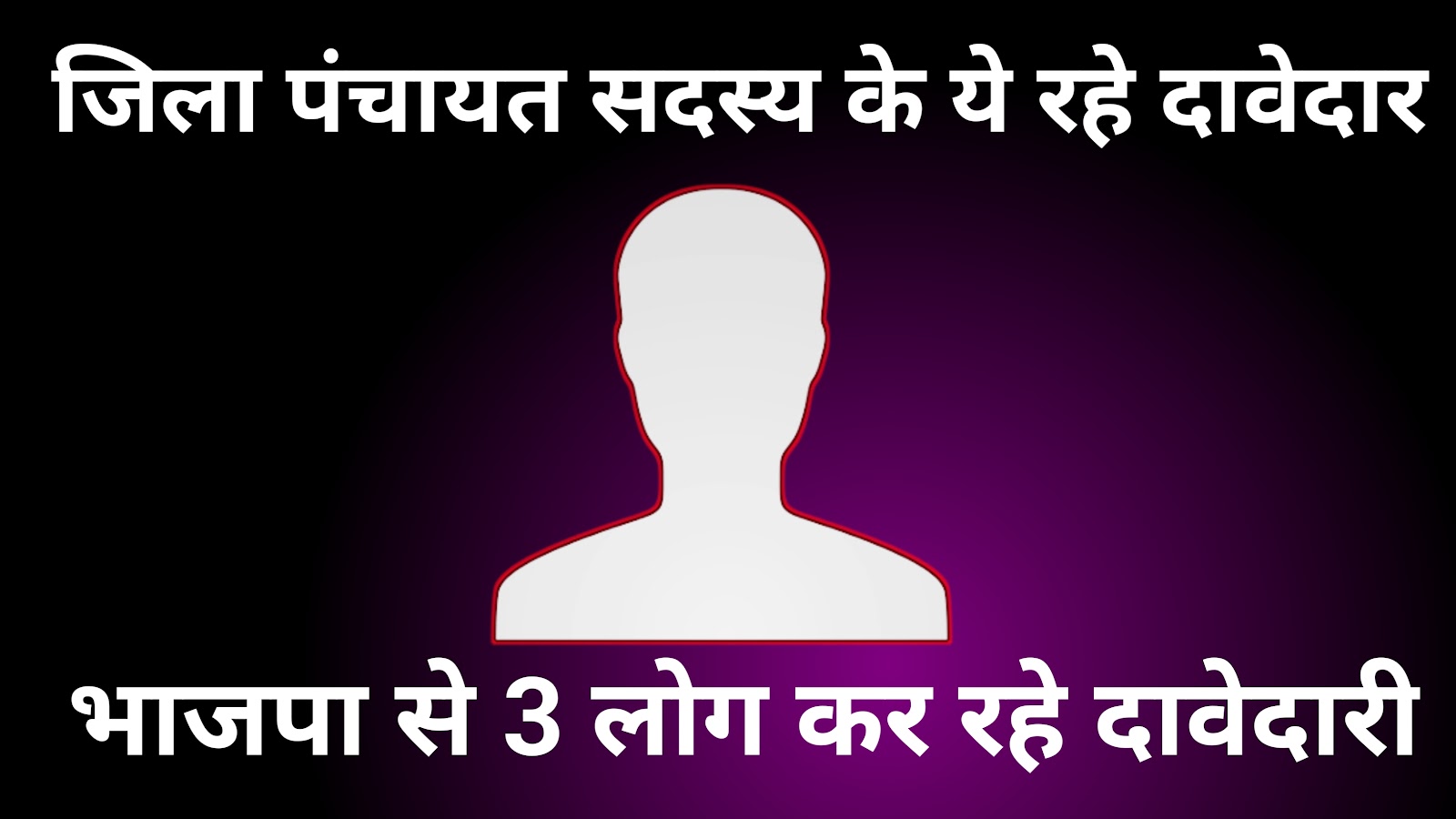 साहब नगर से कौन होगा जिला पंचायत सदस्या