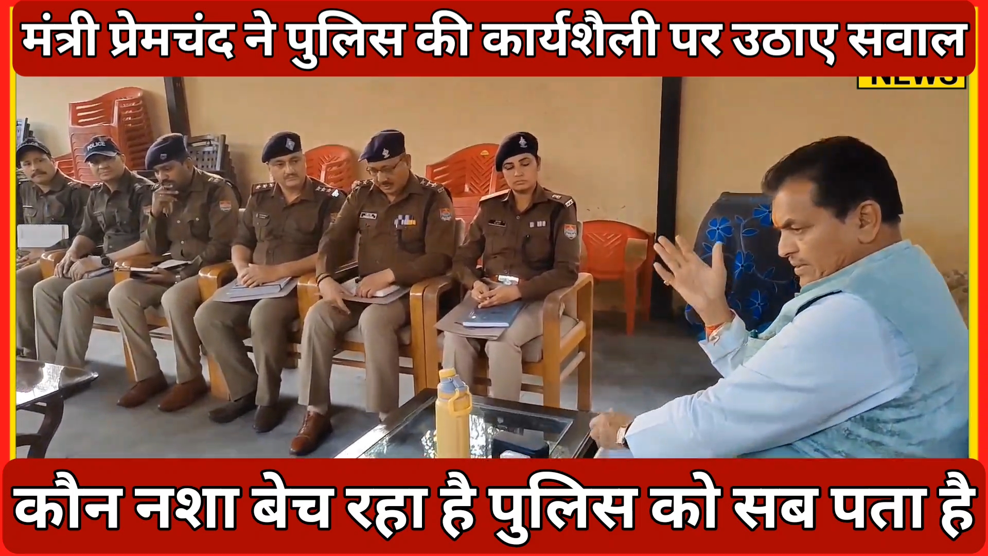 प्रेमचंद अग्रवाल ने पुलिस की कार्यशैली पर सवाल उठाए!