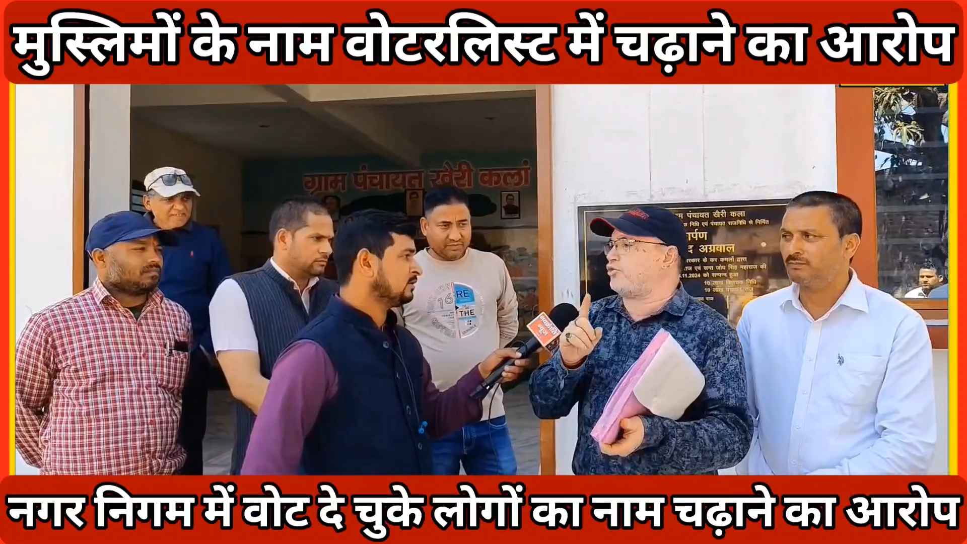 फर्जी मतदाताओं के नाम जोड़ने पर हंगामा
