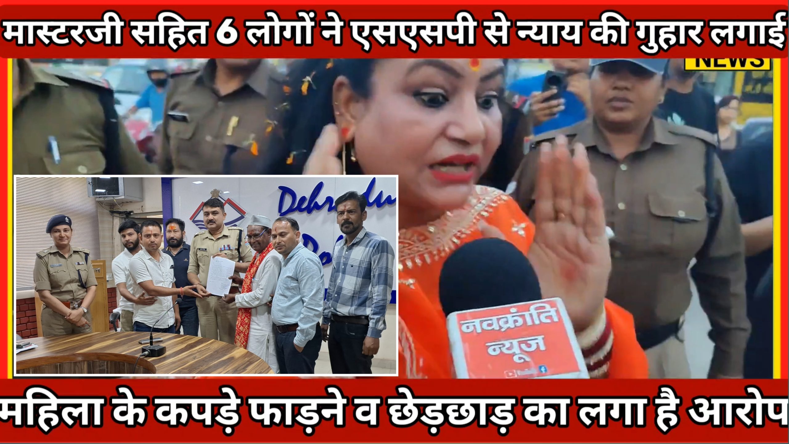 मास्टरजी सहित 6 लोगों ने एसएसपी से गुहार लगाई